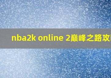 nba2k online 2巅峰之路攻略